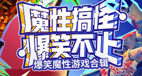 B站刺激战场户外直播青藤版